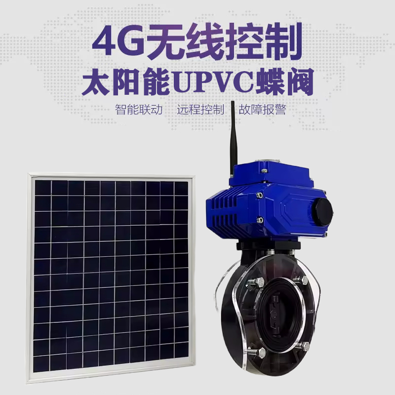 六盘水皓久 无线太阳能远程控制蝶阀 光伏板发电 精准控制 开关迅速 农田灌溉